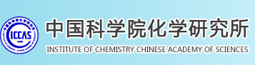 中國科學院化學研究所